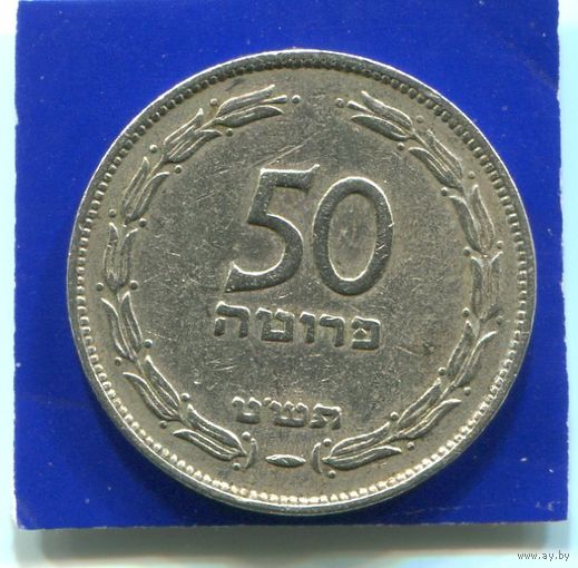 Израиль 50 прута 1949