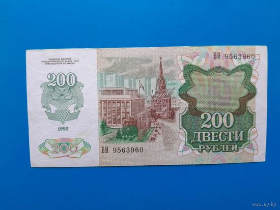 200 рублей 1992 года. СССР. Серия БИ. xF. Распродажа