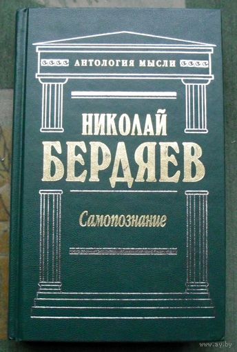 Самопознание. Николай Бердяев. Серия Антология мысли.