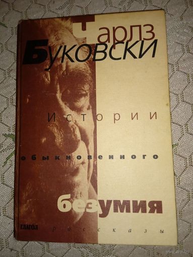 Чарлз Буковски "Истории обыкновенного безумия"