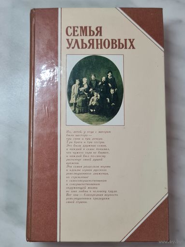 Книга ,,Семья Ульяновых'' составитель Н. С. Гудкова 1984 г.