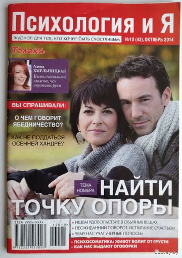 Журнал "Психология и Я", N10 - 2014