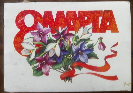 1986 год Л.Курьерова 8 марта