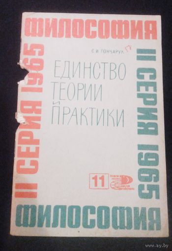 Философия.Единство теории и практики.1965г.