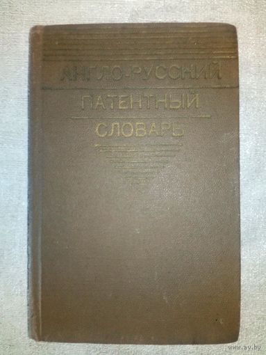 Англо-русский патентный словарь 1973 г 7500 терминов, А. Берсон