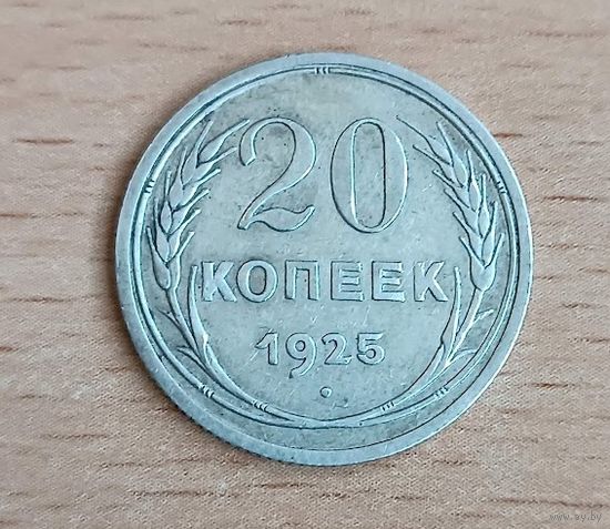20 копеек 1925    СССР   серебро 3.6 грамма