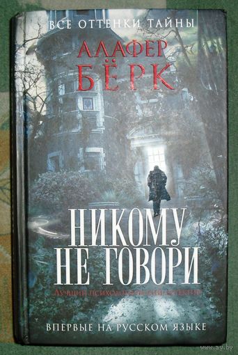 Никому не говори. Алафер Бёрк.