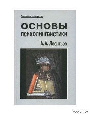 Леонтьев А.А. Основы психолигвистики 2008, тв. пер.