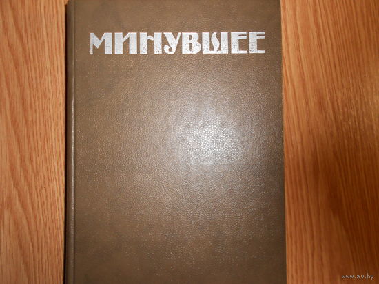 Минувшее: Исторический альманах. Выпуск 1. м