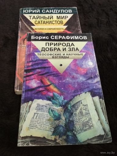 2 книги. Юрий Сандулов. Таинственный мир сатанистов. Борис Серафимов. Природа добра и зла.