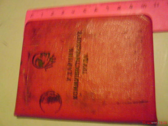 Удостоверение "Ударник Коммунистического труда " 1964 г