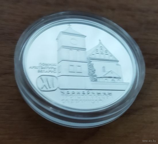20 рублей 2017 Троицкий костел с колокольней.