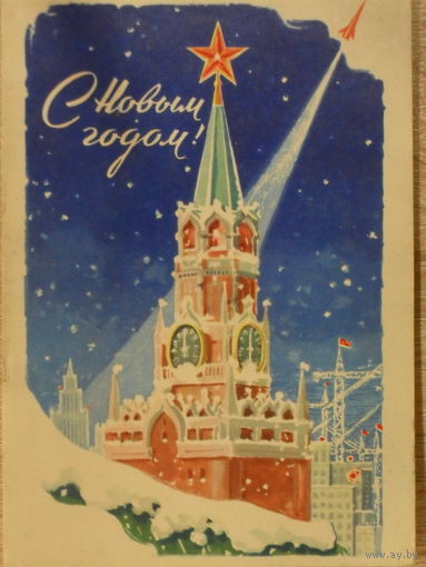 ПОДПИСАННАЯ ОТКРЫТКА СССР. С НОВЫМ ГОДОМ! худ. А. АНТОНЧЕНКО 1962 год.