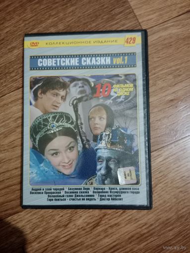 DVD диск советские сказки