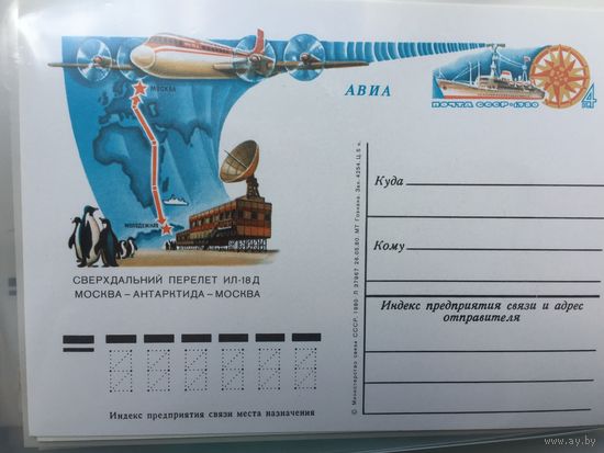 СССР 1980 год. ПК с ОМ Сверхдальний перелёт ИЛ-18Д Москва-Антарктида-Москва