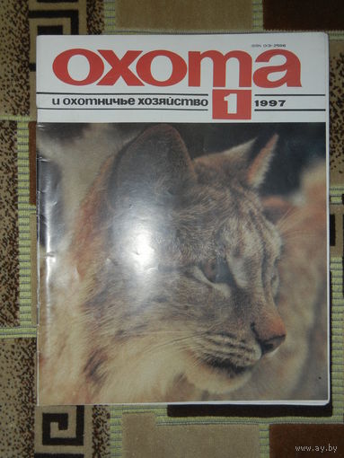 Журнал Охота и охотничье хозяйство 1997 - 1