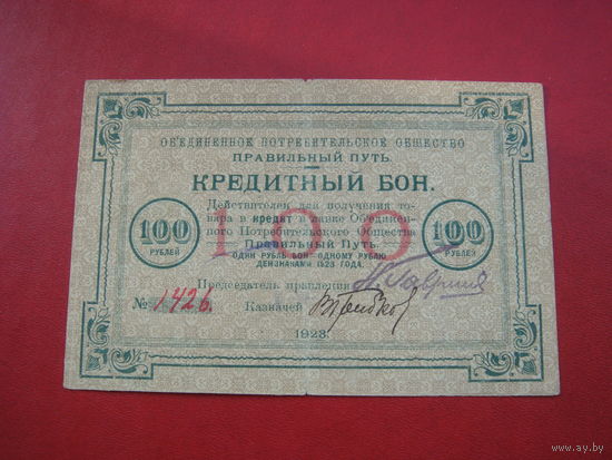 100 рублей Общество Правильный путь