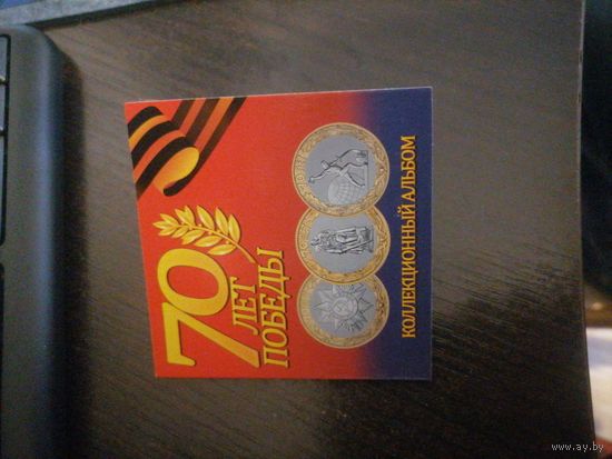 Комплект монет 70лет Победы в альбоме