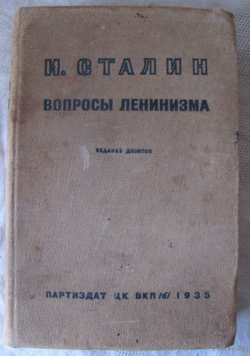 И.В. Сталин. Вопросы ленинизма (1935 г.)