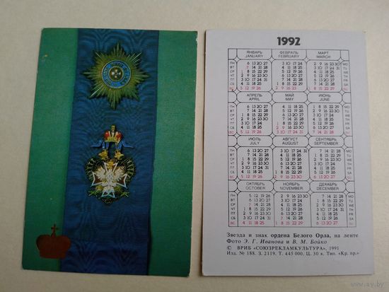 Карманный календарик . Звезда и знак ордена Белого орла.1992 год