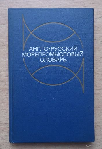 Англо-русский морепромысловый словарь