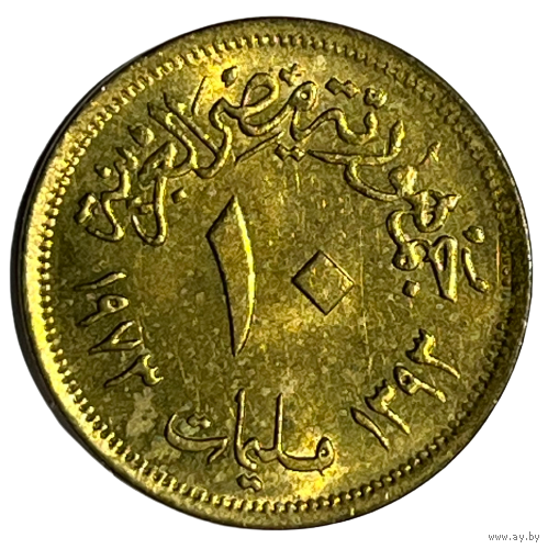Египет 10 миллим, 1973 [AUNC]