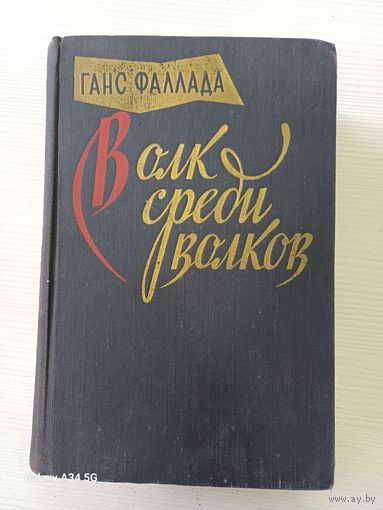 Ганс Фаллада - волк среди волков