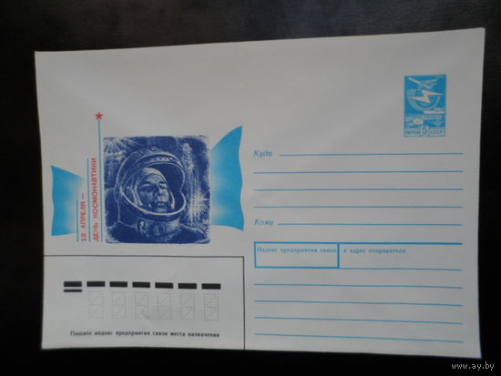 СССР конверт 1989 День космонавтики Гагарин