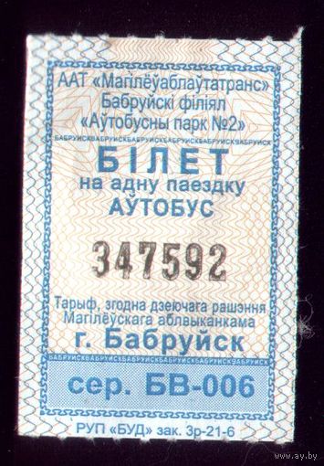 Бобруйск Билет БВ 006