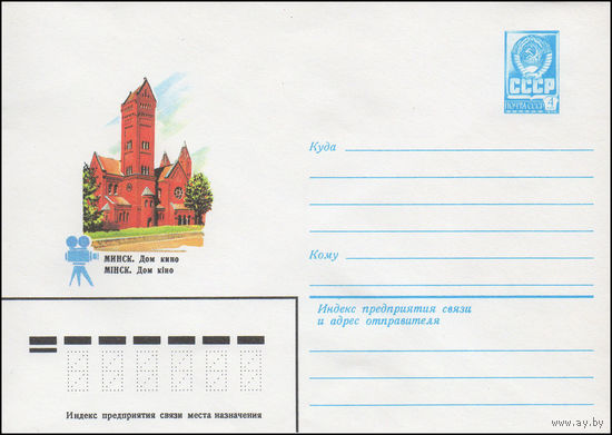 Художественный маркированный конверт СССР N 15629 (10.05.1982) Минск. Дом кино