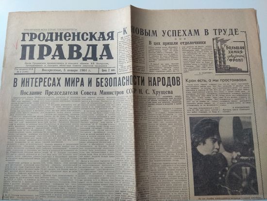 Гродненская правда. 5 января 1964 г.