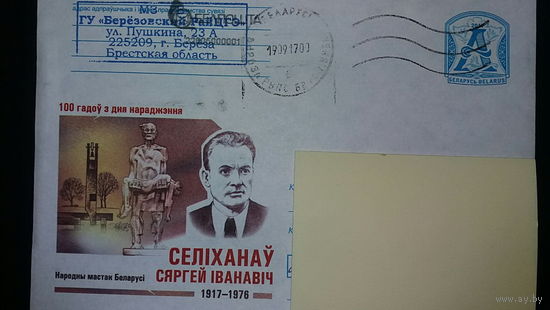 Конверт прошедший почту, С.И.Селиханов, народный художник, 2016