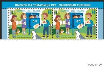 Беларусь 2024 Почтовый ящик ** – источник радости с эмблемой Регионального содружества в области связи (РСС)
