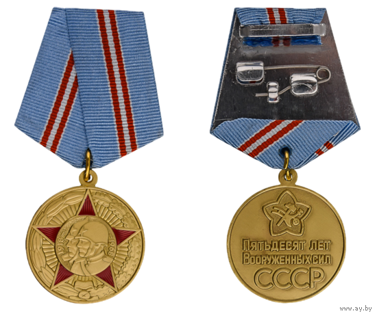 Копия Юбилейная медаль 50 лет Вооружённых Сил СССР