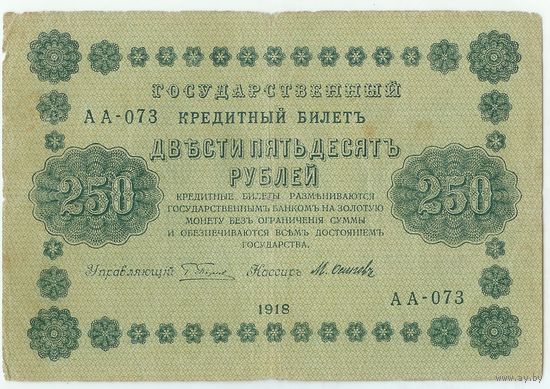 250 рублей 1918 год, Пятаков - Осипов, АА-073