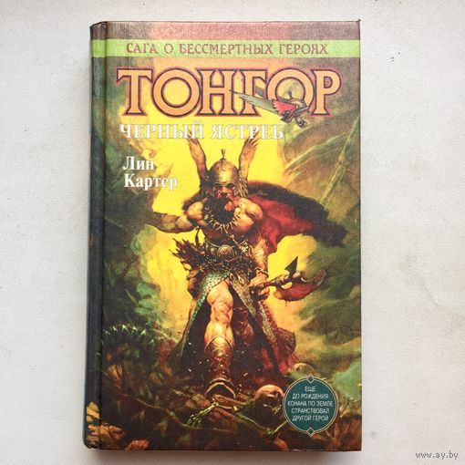 Тонгор. Черный ястреб. Лин Картер. Сага о бессмертных героях. Азбука Fantasy