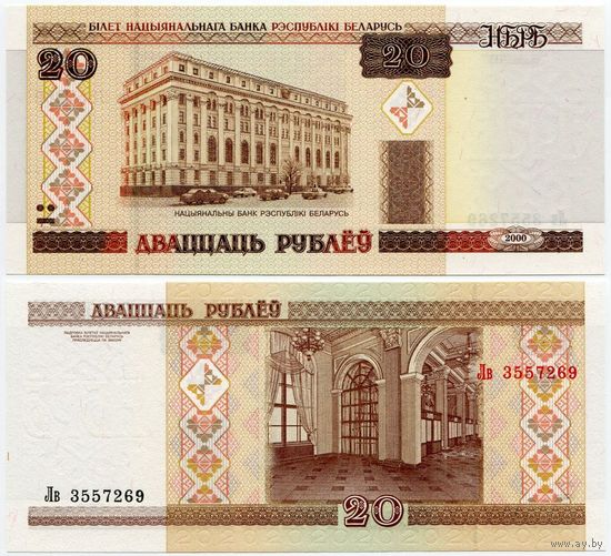 Беларусь. 20 рублей (образца 2000 года, P24, UNC) [серия Лв]