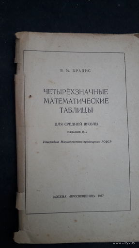 Четырехзначные математические таблицы.1977г.
