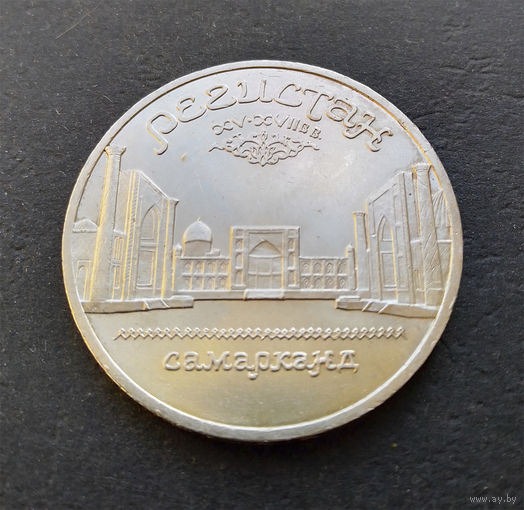 5 рублей 1989 г. Регистан. Самарканд #02