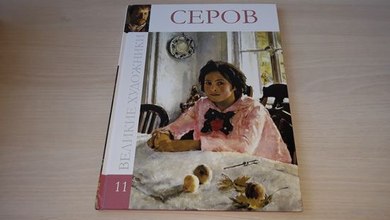 Серов. Серия: Великие художники. Том 11.