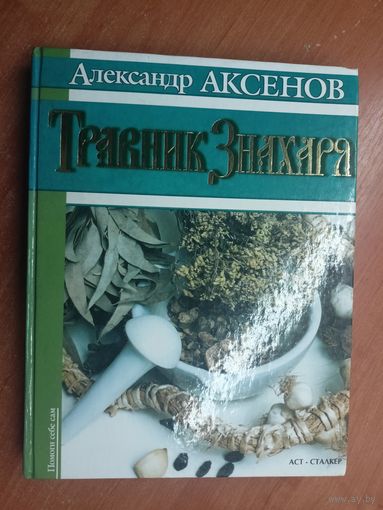 Александр Аксенов "Травник Знахаря"