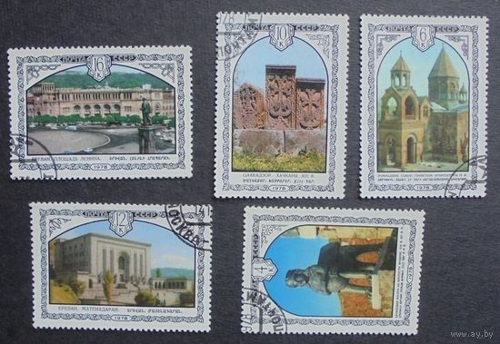 Марки СССР 1978 год. Архитектура Армении. Полная серия из 5 марок. Гашеные. 4885 - 4889.