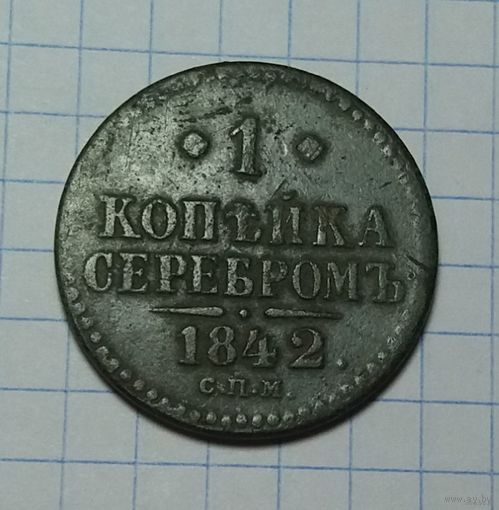 1 копейка серебром 1842
