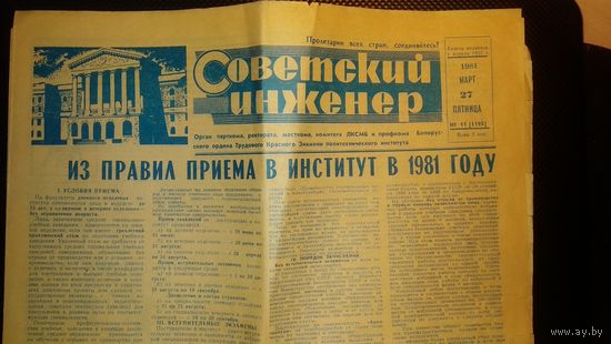 Газета"Советский инженер" от 27 марта 1981 года