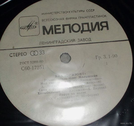 ВИА "Оризонт", Мой Светлый Мир, LP 1982
