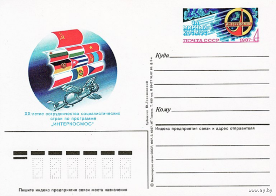 Почтовая карточка с оригинальной маркой.20-летие сотрудничества социалистических стран по программе