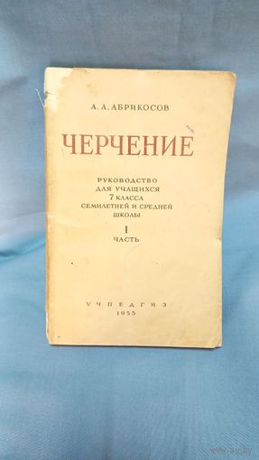 Черчение А. А. Абрикосов 1955