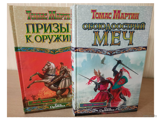 Томас Мартин, цикл "Дельгрот" (комплект 2 книги, серия "Век Дракона")