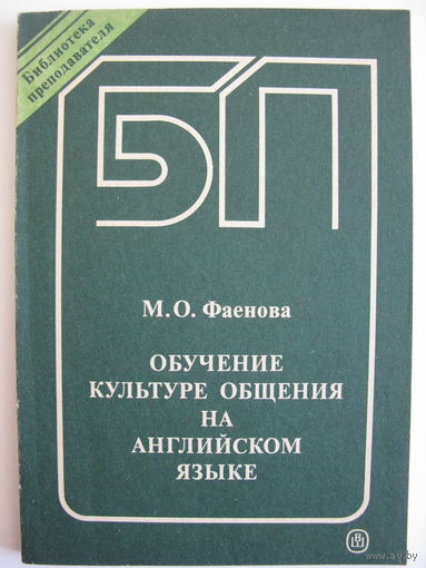 Обучение культуре общения на английском языке. М.О. Фаенова. 1991.