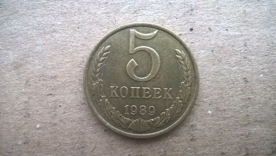 СССР 5 копеек, 1989г. (D-32)